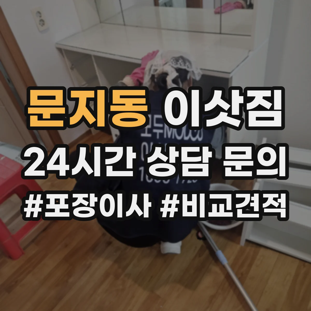문지동 이삿짐