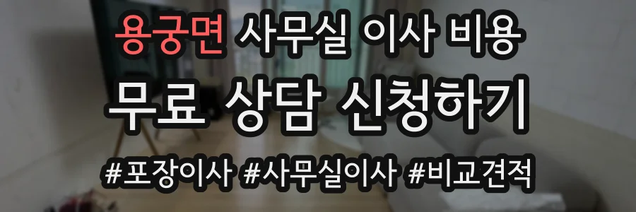 용궁면 사무실 이사 비용