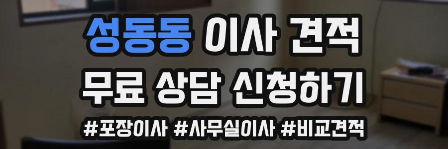 성동동 이사 견적