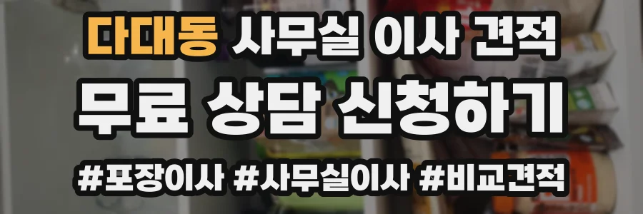 다대동 사무실 이사 견적
