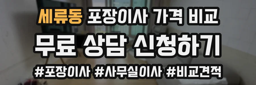세류동 포장이사 가격 비교