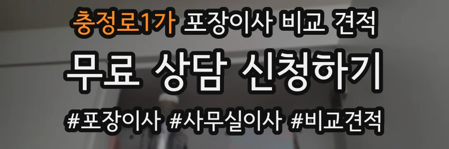 충정로1가 포장이사 비교 견적