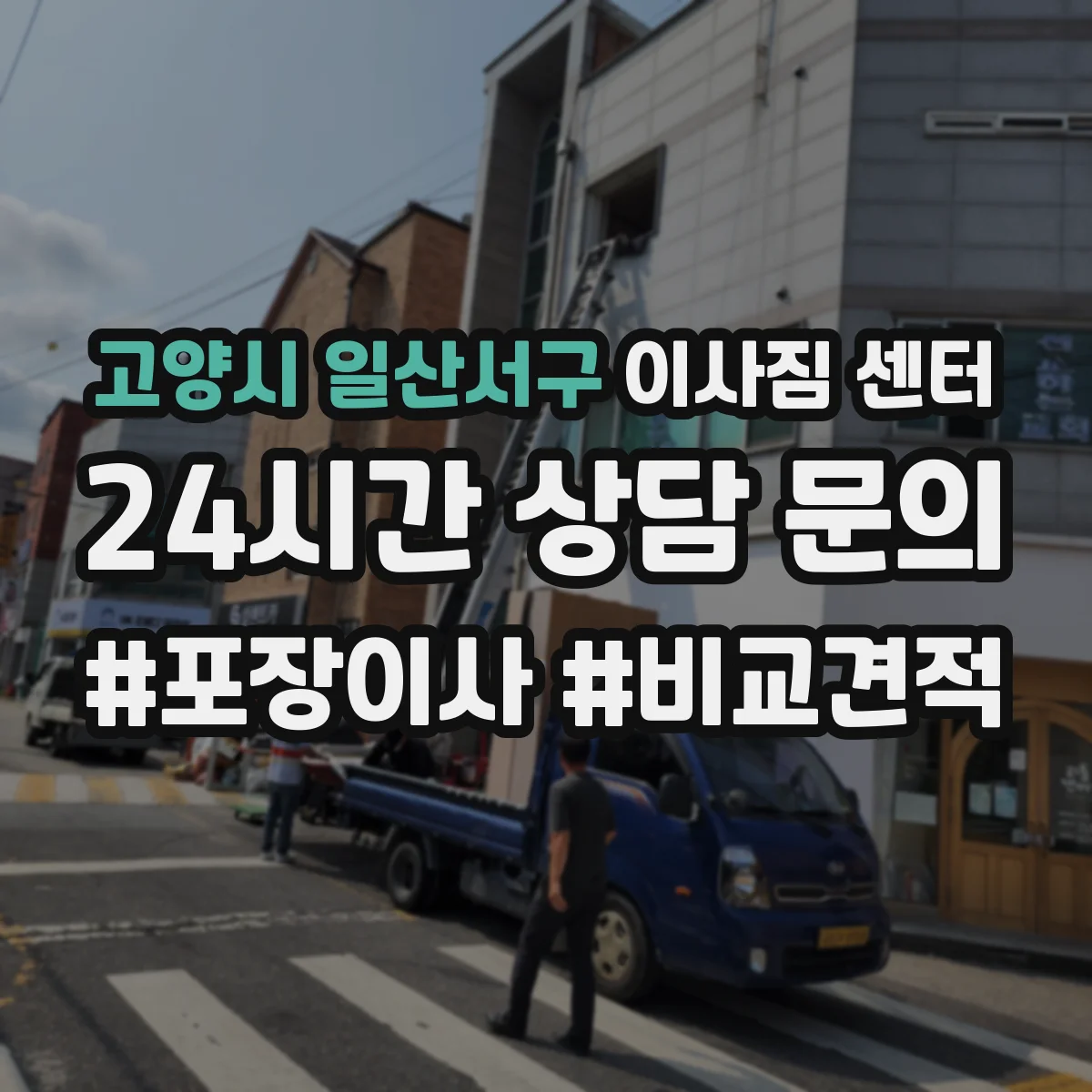 고양시 일산서구 이사짐 센터