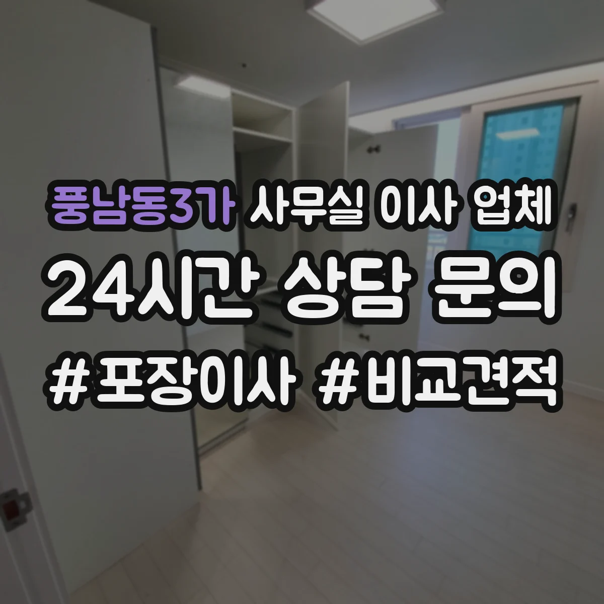 풍남동3가 사무실 이사 업체