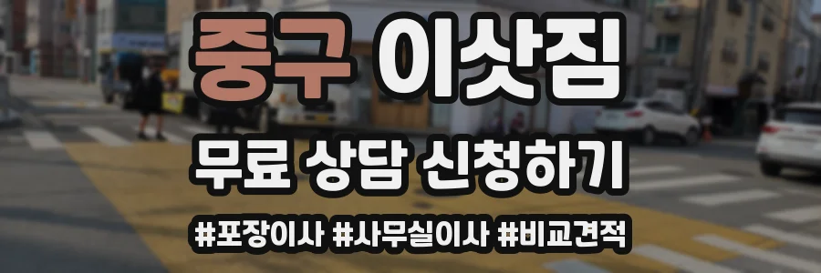 중구 이삿짐