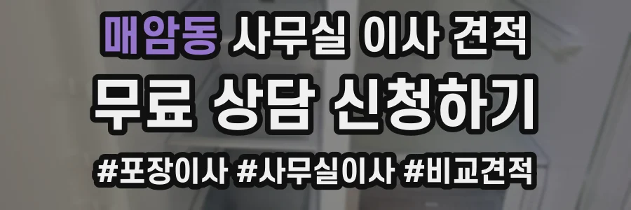 매암동 사무실 이사 견적