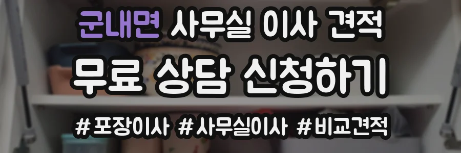 군내면 사무실 이사 견적