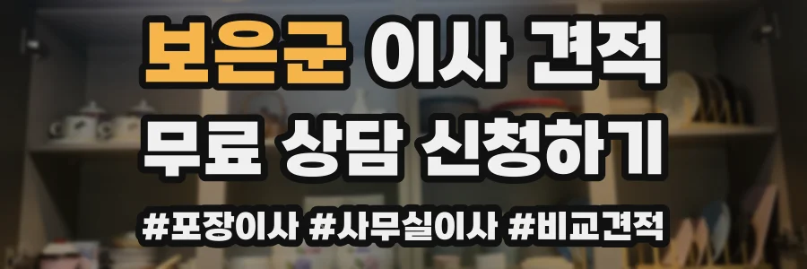 보은군 이사 견적