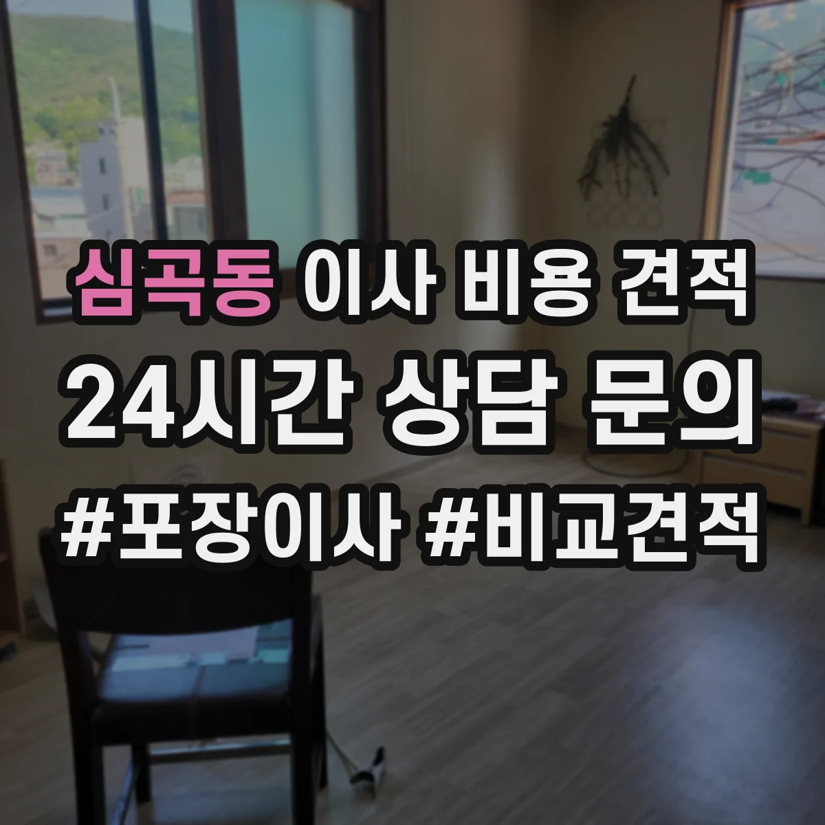 심곡동 이사 비용 견적