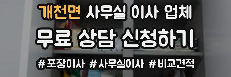 개천면 사무실 이사 업체