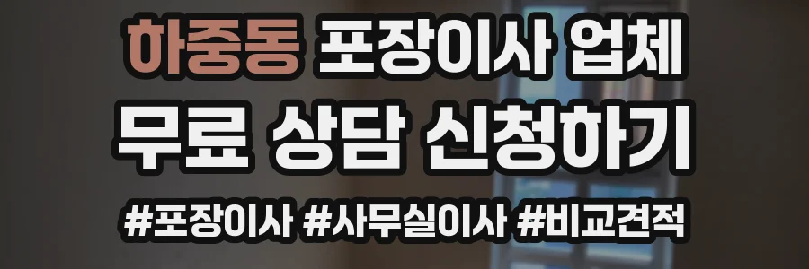 하중동 포장이사 업체