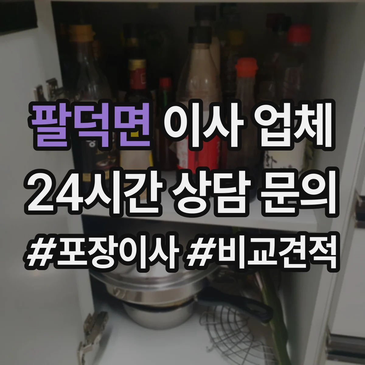 팔덕면 이사 업체