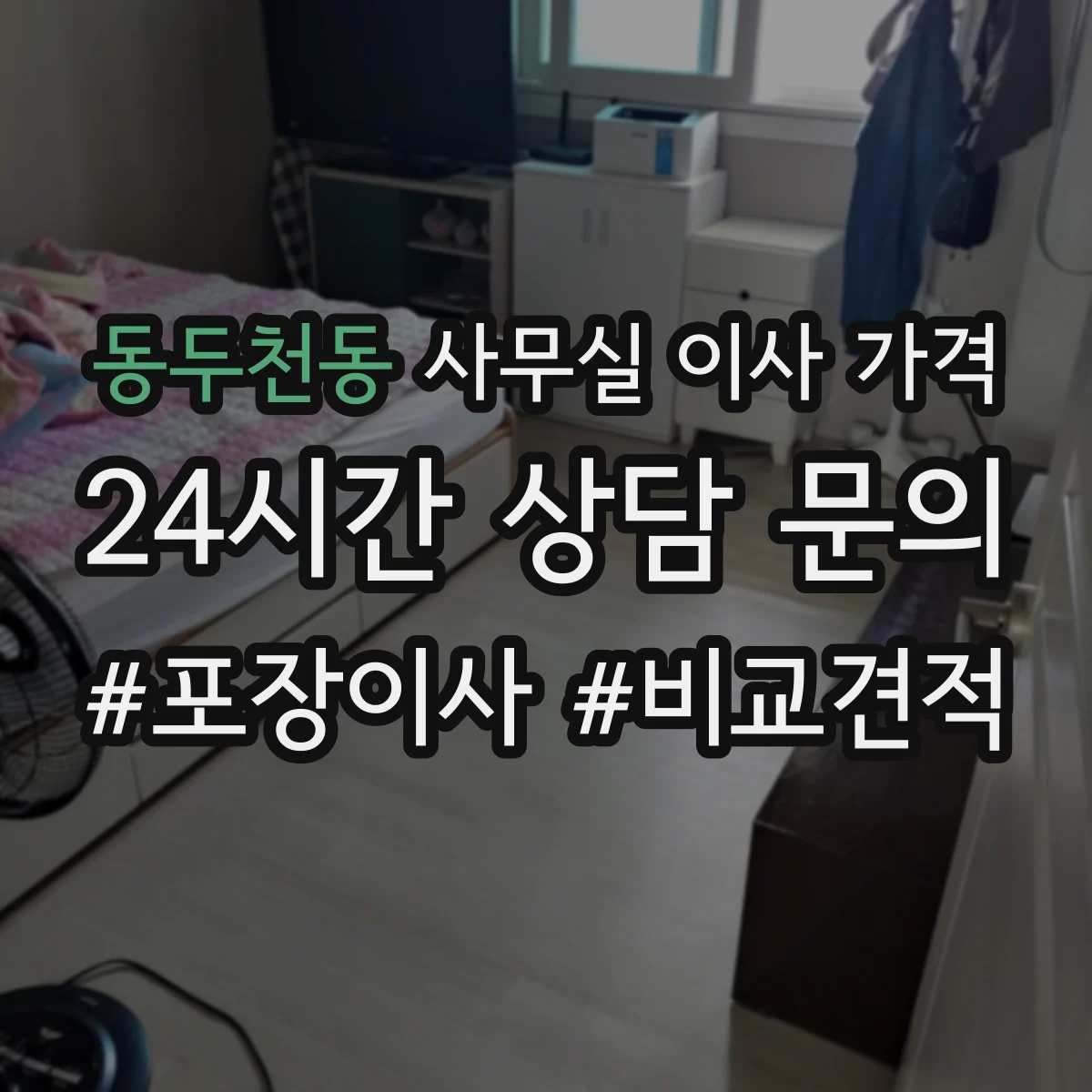 동두천동 사무실 이사 가격