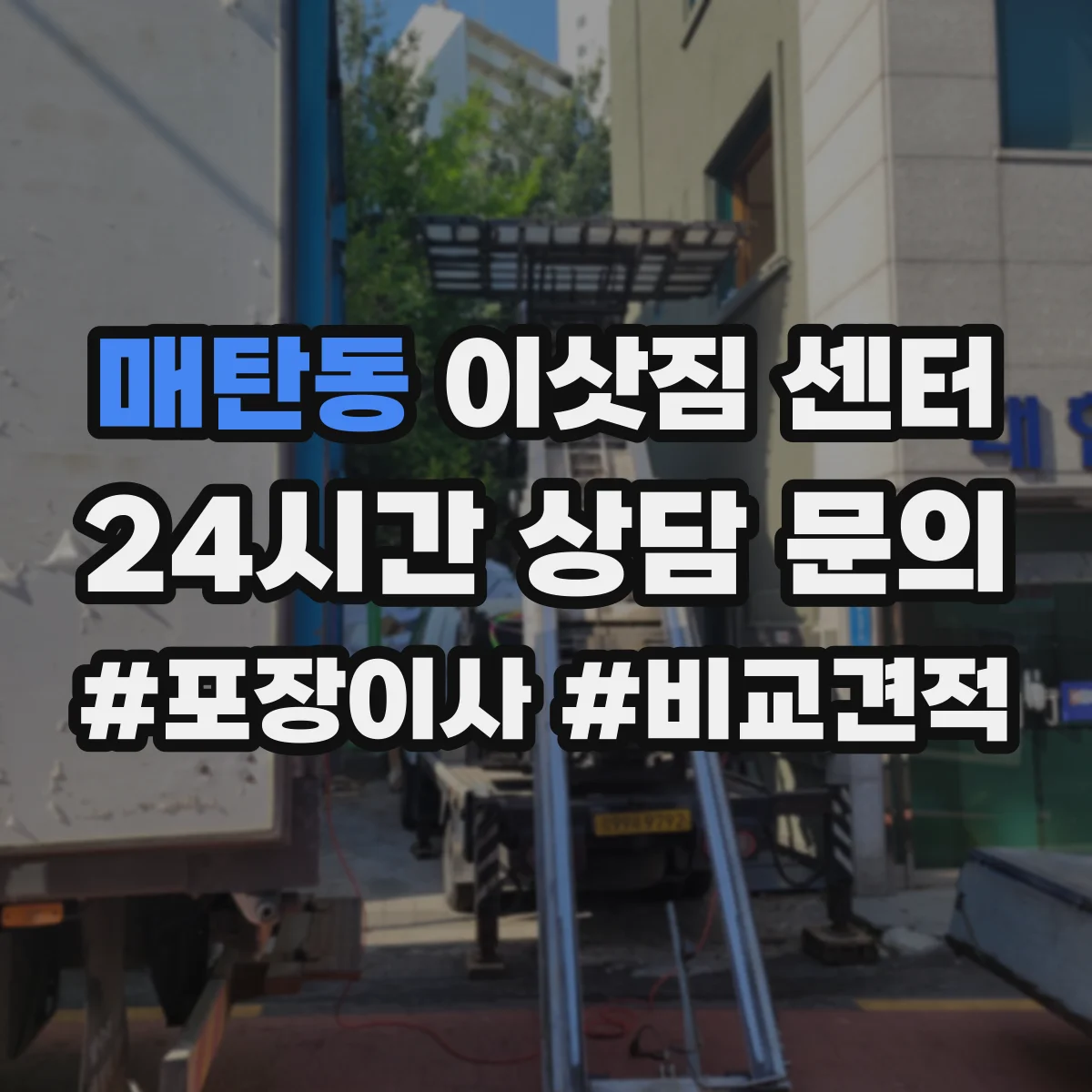 매탄동 이삿짐 센터