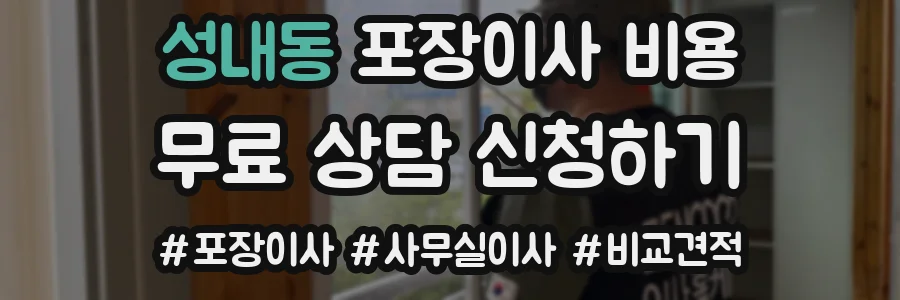 성내동 포장이사 비용