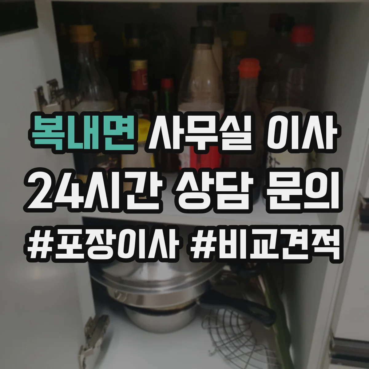 복내면 사무실 이사
