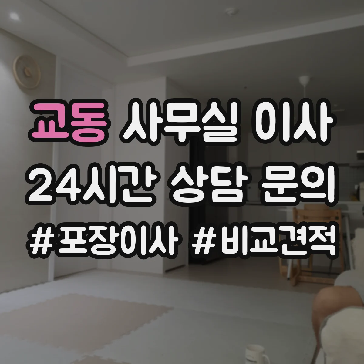 교동 사무실 이사