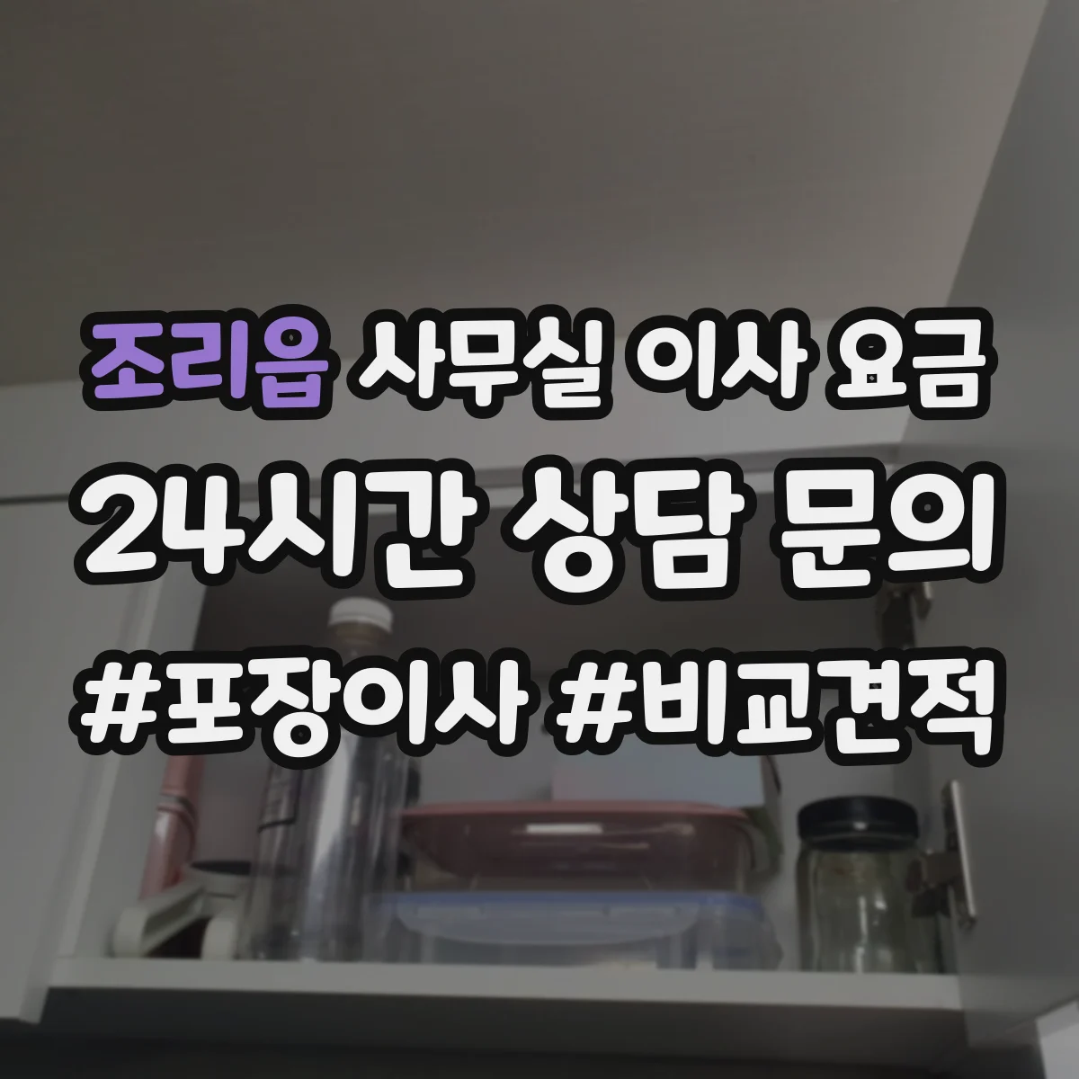 조리읍 사무실 이사 요금