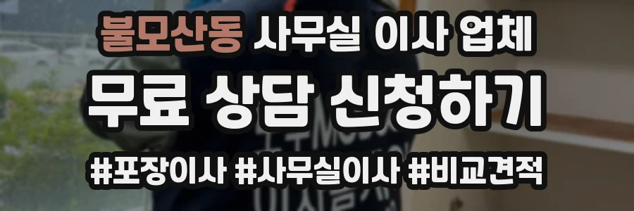 불모산동 사무실 이사 업체