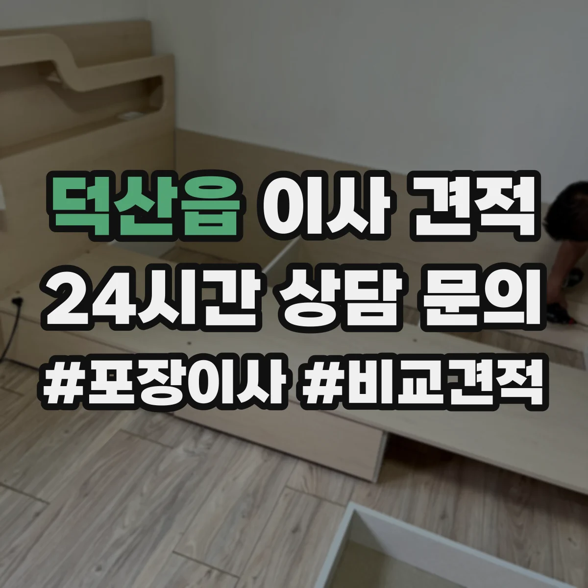 덕산읍 이사 견적