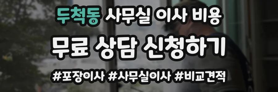 두척동 사무실 이사 비용