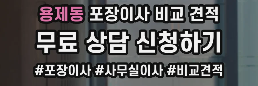용제동 포장이사 비교 견적