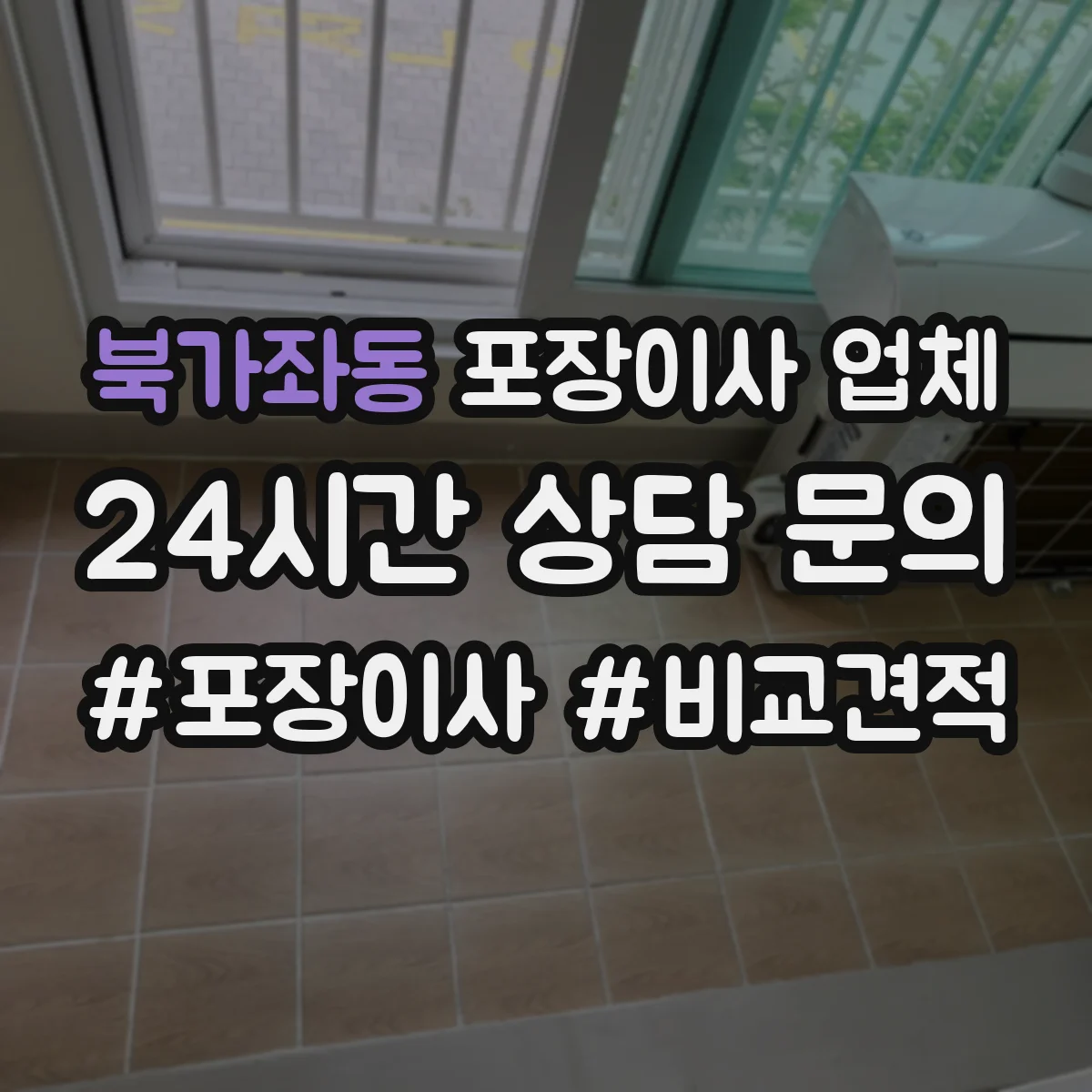 북가좌동 포장이사 업체