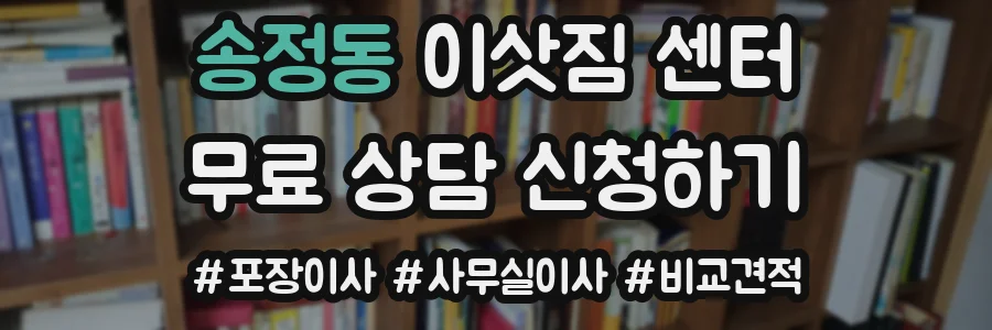 송정동 이삿짐 센터