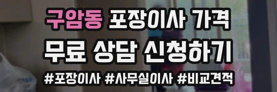 구암동 포장이사 가격