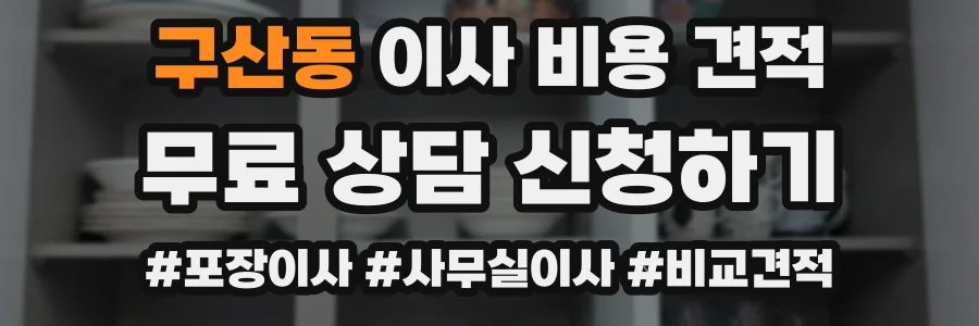 구산동 이사 비용 견적