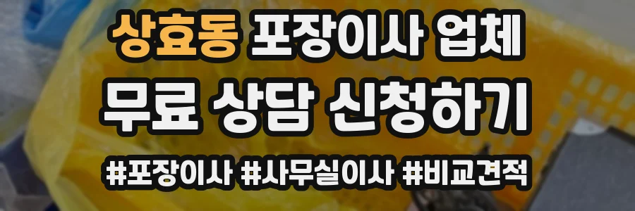 상효동 포장이사 업체