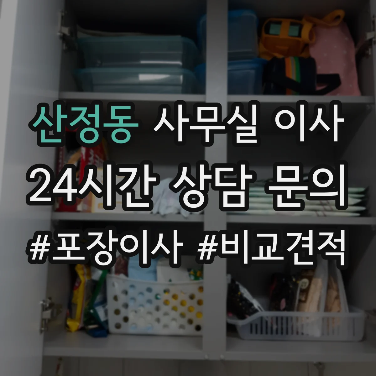 산정동 사무실 이사
