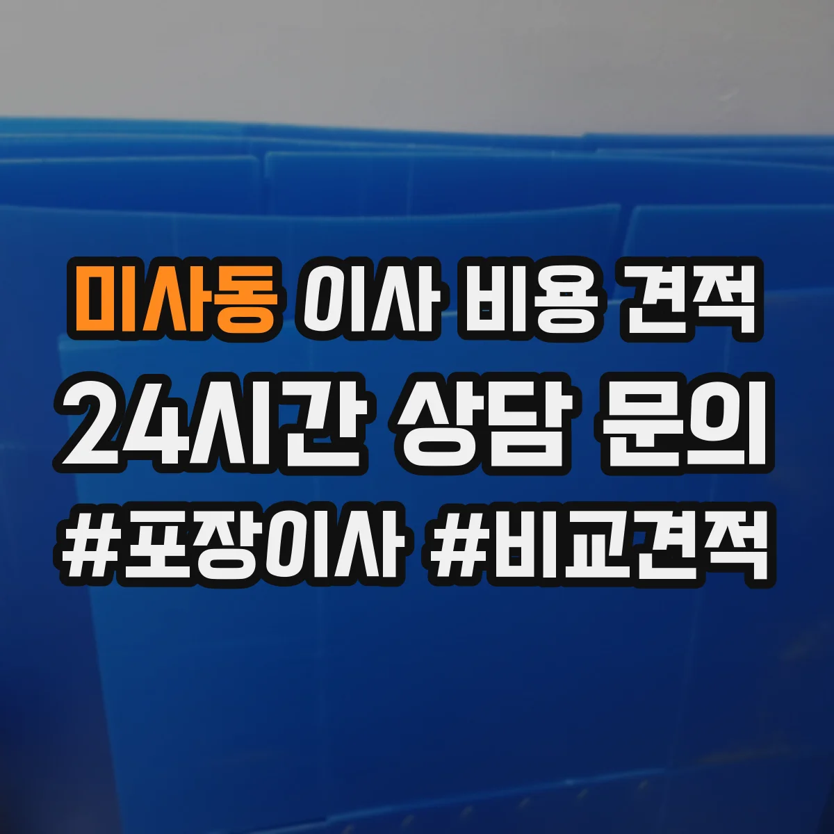 미사동 이사 비용 견적