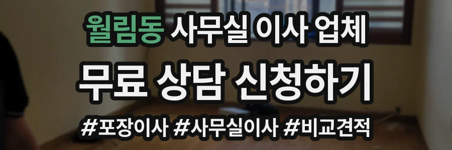 월림동 사무실 이사 업체