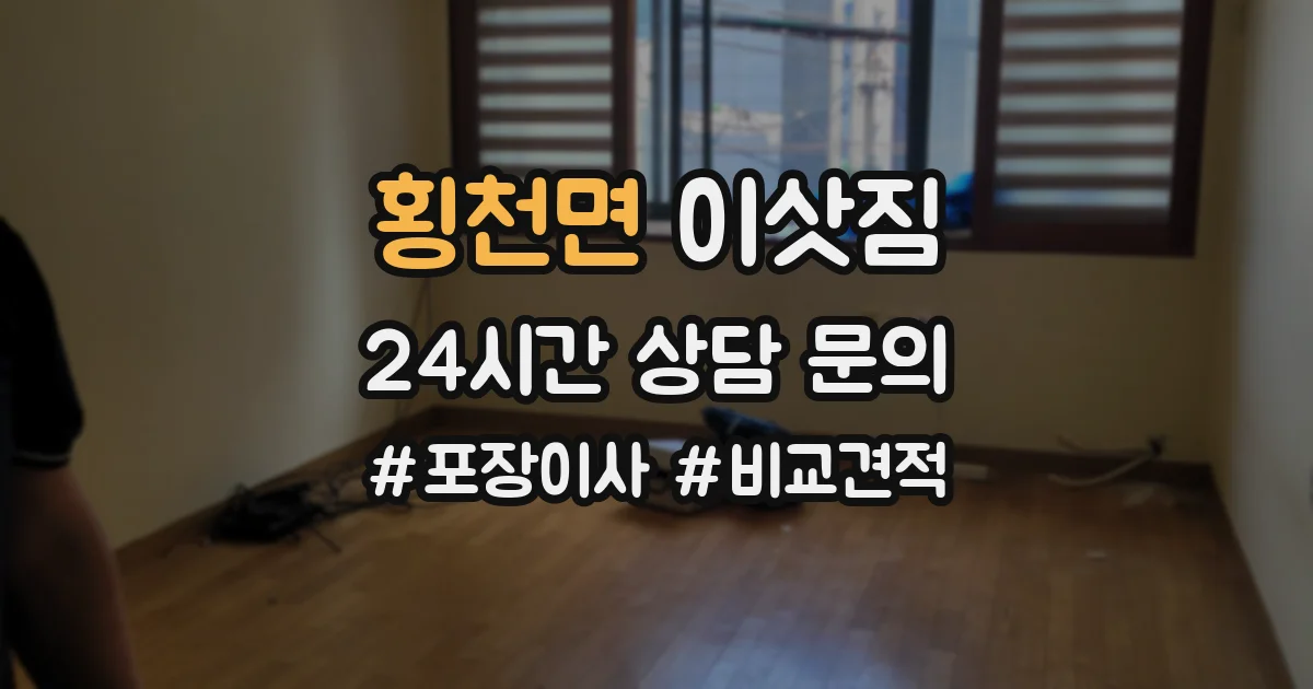 횡천면 이삿짐