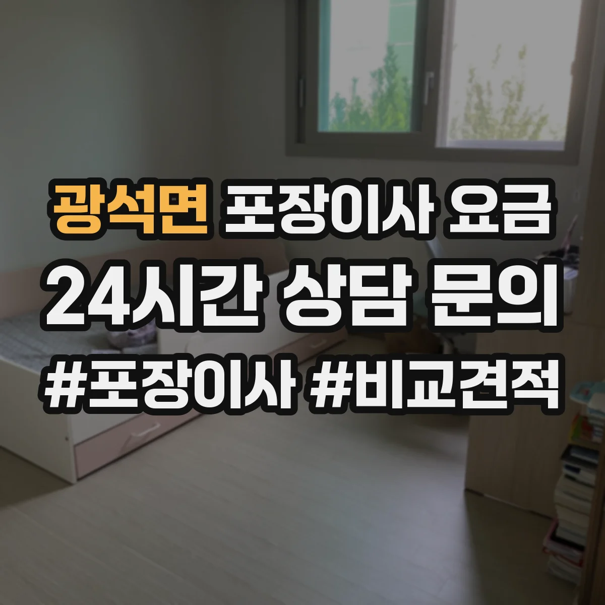광석면 포장이사 요금