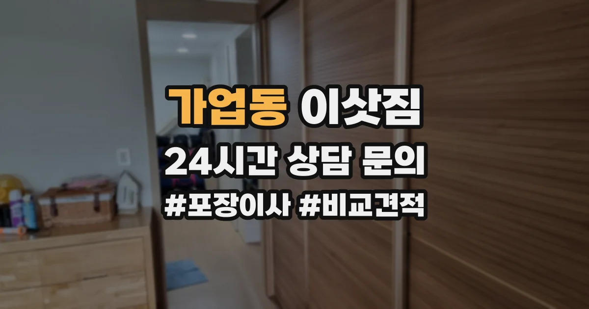 가업동 이삿짐
