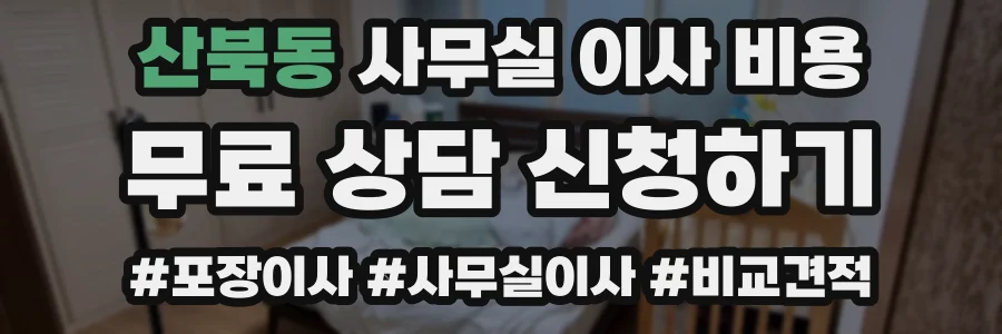 산북동 사무실 이사 비용