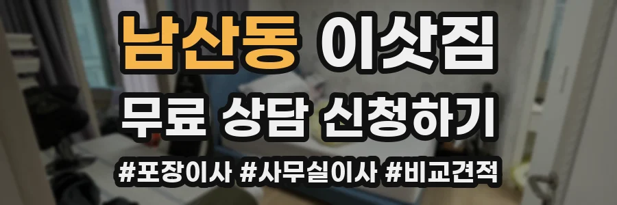 남산동 이삿짐