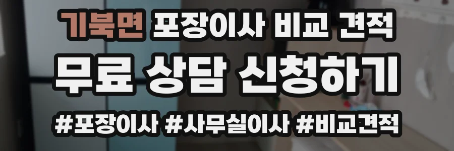 기북면 포장이사 비교 견적