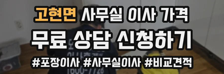 고현면 사무실 이사 가격