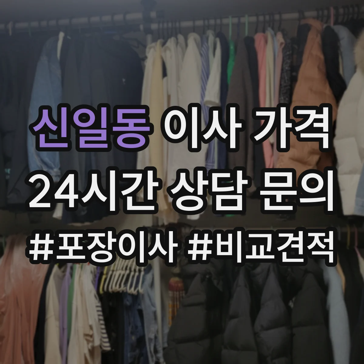 신일동 이사 가격