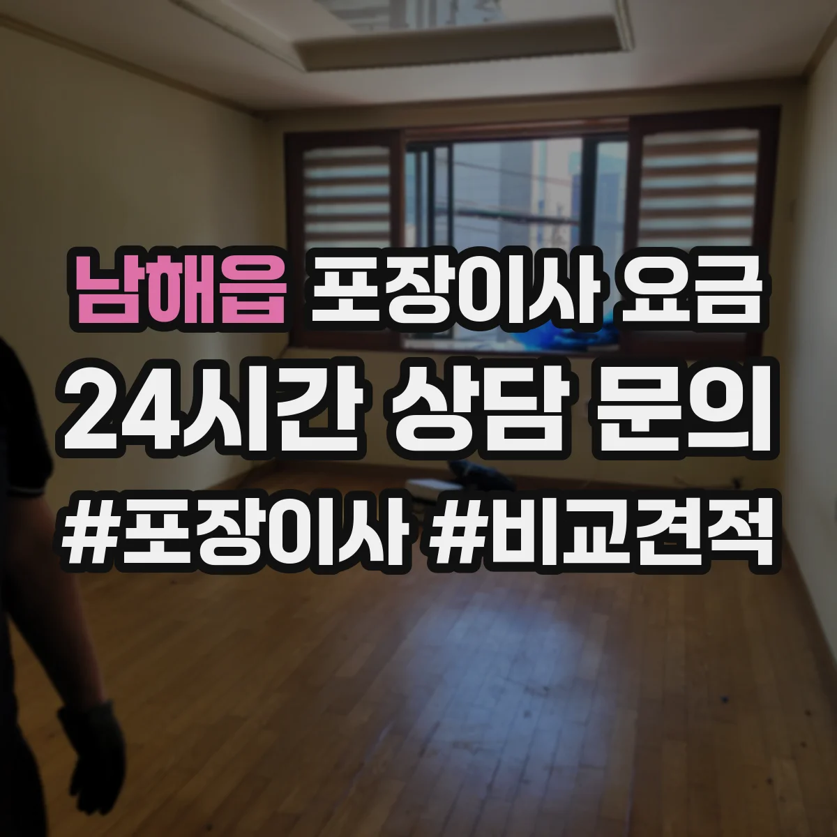 남해읍 포장이사 요금