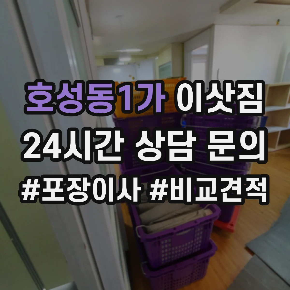 호성동1가 이삿짐