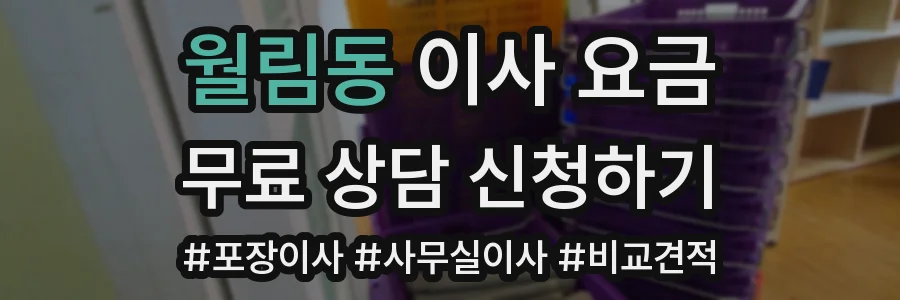 월림동 이사 요금