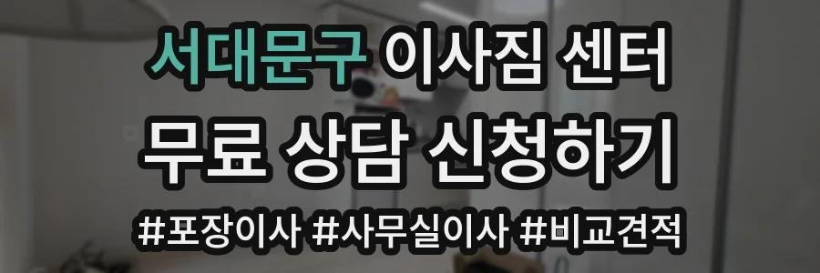 서대문구 이사짐 센터
