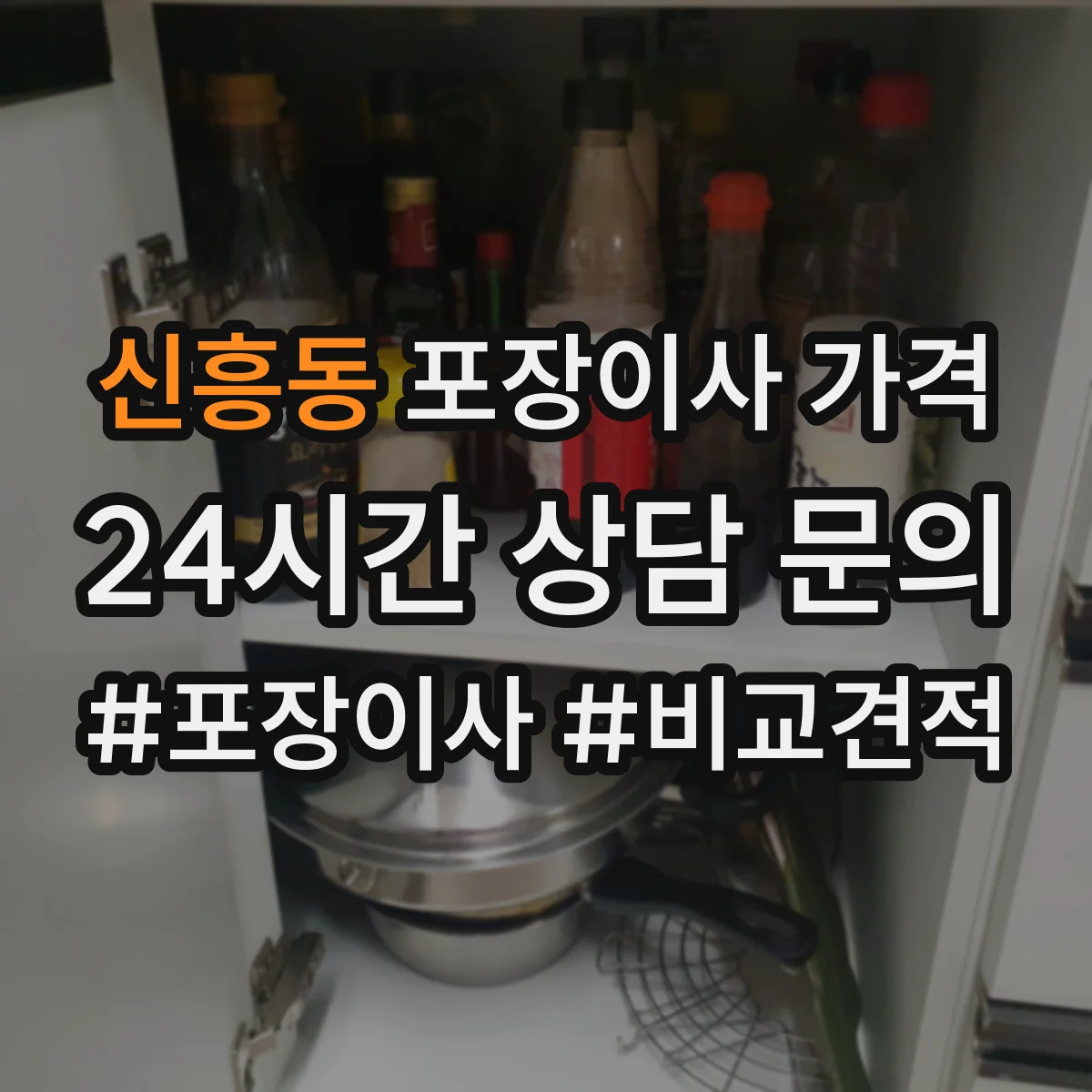 신흥동 포장이사 가격