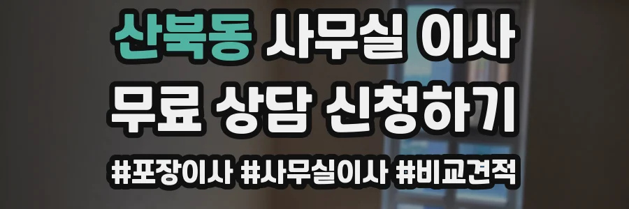 산북동 사무실 이사