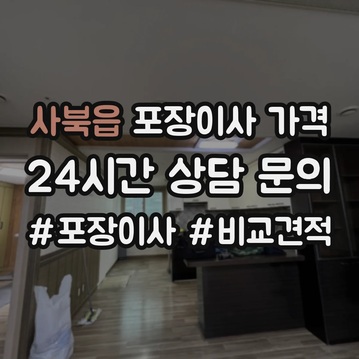 사북읍 포장이사 가격