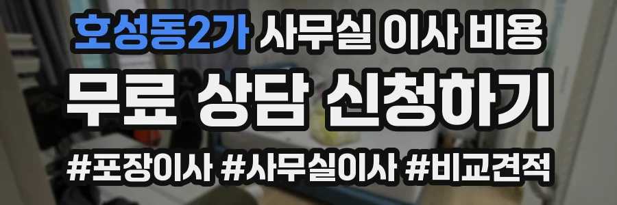 호성동2가 사무실 이사 비용